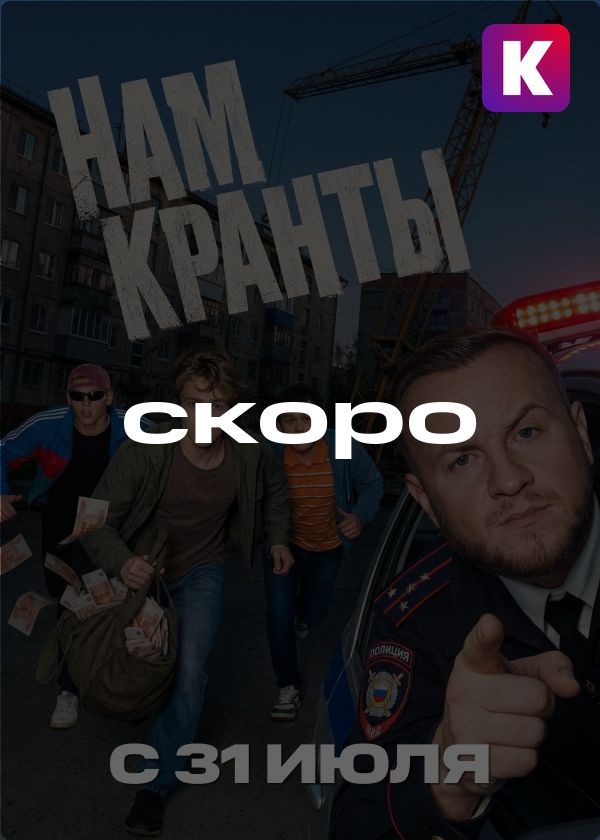 Нам кранты Нам кранты